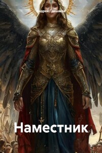 Наместник