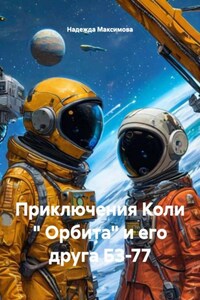 Приключения Коли " Орбита" и его друга БЗ-77