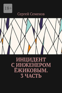 Инцидент с инженером Ёжиковым. 3 часть
