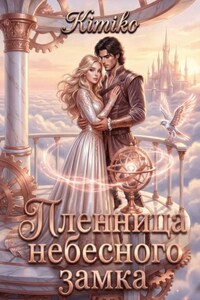 Пленница Небесного замка