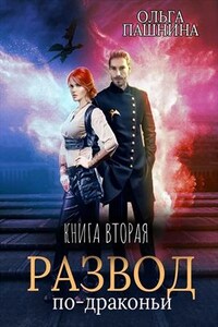 Развод по-драконьи. Книга вторая