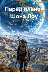 Парад планет Шона Лоу