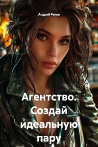 Агентство. Создай идеальную пару
