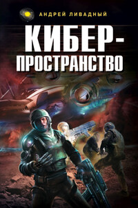 Жизненное пространство. Книга 3. Киберпространство