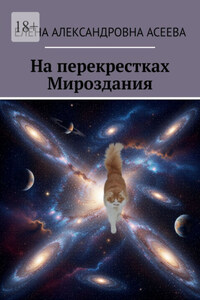 На перекрестках Мироздания