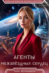 Агенты межзвёздных сердец
