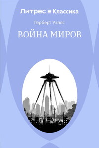 Война миров