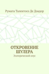 Откровение шулера. Эзотерический опус