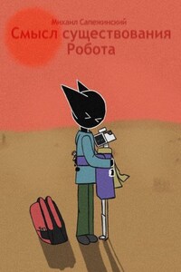 Смысл существования Робота