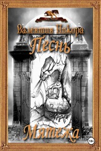 Песнь Мятежа