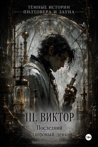 III. «Последний здоровый день»