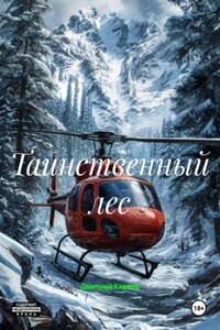 Таинственный лес