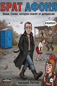 Брат Афоня