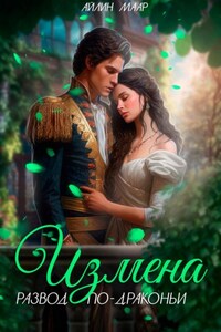 Измена. Развод по-драконьи