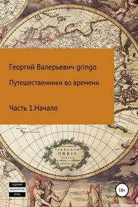 Путешественники во времени