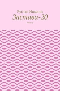 Застава-20. Рассказ