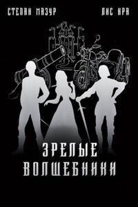 Зрелые волшебники