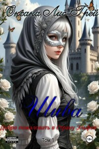 Шива. Добро пожаловать в Страну Эльфов. Том 1