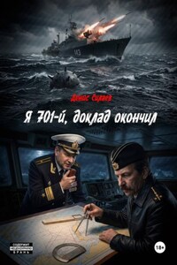 Я 701-й, доклад окончил