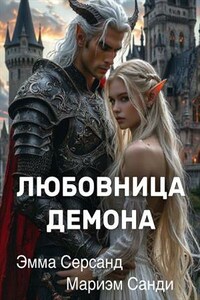 Любовница Демона