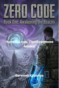 Адаптация Нулевой код. Пробуждение маяка