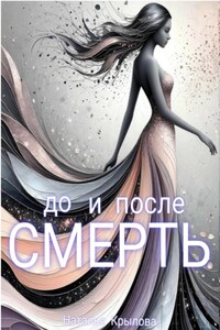 Смерть до и после