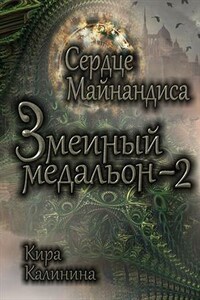 Змеиный медальон. Книга 2. Сердце Майнандиса