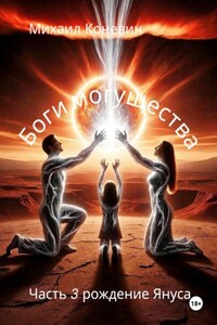 Боги могущества 3