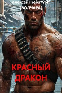 КРАСНЫЙ ДРАКОН