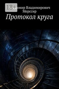 Протокол круга