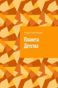 Планета Детства