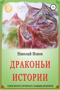 Драконьи истории.