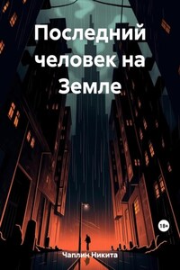 Последний человек на Земле