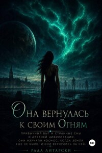Она вернулась к своим Огням