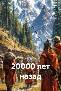 20000 лет назад