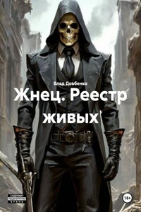 Жнец. Реестр живых