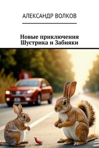 Новые приключения Шустрика и Забияки