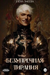 Безупречная тирания