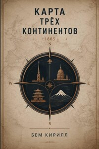 Карта трёх континентов