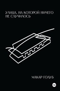 Улица, на которой ничего не случилось