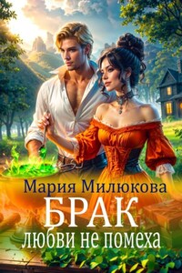 Брак любви не помеха