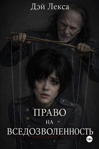 Право на вседозволенность