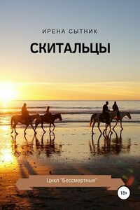 Скитальцы