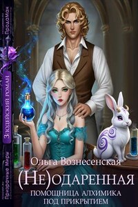 (Не)одарённая помощница алхимика под прикрытием