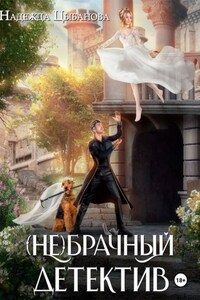 (Не)брачный детектив