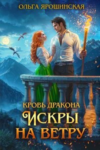 Кровь дракона. Искры на ветру
