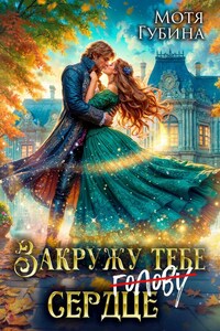 Закружу тебе сердце