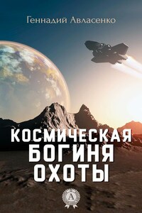 Космическая богиня охоты