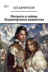 Интриги и тайны Леднигорского княжества