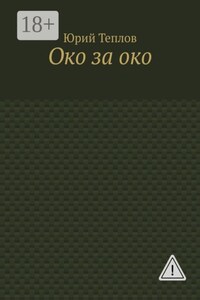 Око за око